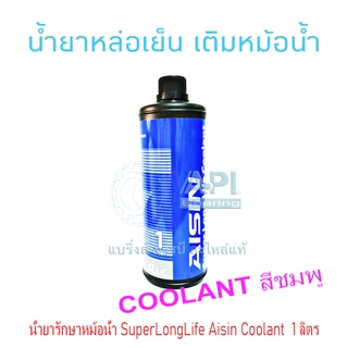 น้ำยาหม้อน้ำ AISIN COOLANT สีเขียว / สีชมพู / สีฟ้า ขนาด 1ลิตร น้ำยาหล่อเย็นหม้อน้ำ ไอซิน คูลแลนท์