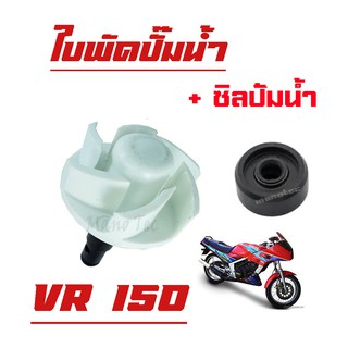 ใบพัดปั๊มน้ำVR + ซิลปั๊มน้ำ VR ชุดใบพัดปั๊มน้ำพร้อมซิลปั๊มน้ำ สำหรับ VR150 TZM TZR ใบพัดวีอาร์