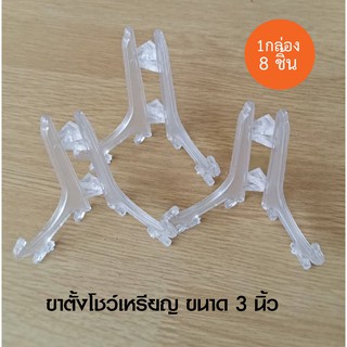 ขาตั้งเหรียญขนาด3 (7.5*6.5cm) 1 แพค 8 ชิ้น