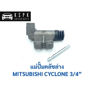 ปั้มคลัชล่าง มิตซูบิชิ ไซโคลน MITSUBISHI CYCLONE ขนาด 3/4” / JP4401