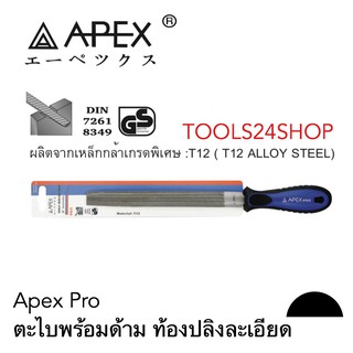 APEX ตะไบพร้อมด้าม ท้องปลิงแบบละเอียด 6นิ้ว-12นิ้ว