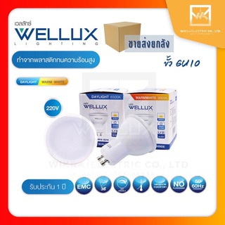 !!!ขายส่งยกลัง!!! WELLUX หลอดไฟ 6W ขั้วGU10 แสงเดย์ แสงวอร์ม LED MR16 220V