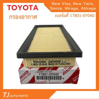 ❗️ใหม่❗️ TOYOTA กรองอากาศ Vios, Yaris ปี14-21 ,Sienta ปี13-21 , Yaris Ativ , Mirage, Attrage รหัสแท้ 17801-0Y040 โตโยต้า