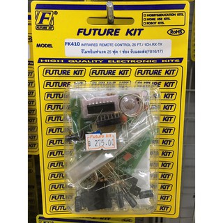 ชุดคิท FK410 รีโมทอินฟาเรด 25 ฟุต 1 ช่อง รับและส่ง (ยังไม่ประกอบลง PCB)