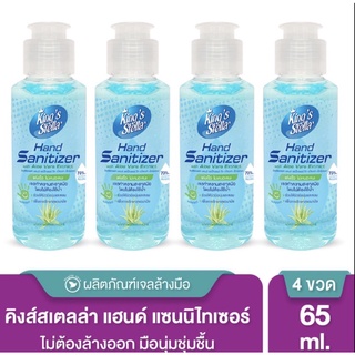 [พร้อมส่ง] Kings Stella Hand Gel เจลล้างมือ แอลกอฮอล์ แฮนด์ แซนิไทเซอร์ วิท อโลเวร่า เอ็กซ์แทรค 65 ml. x 4ขวด