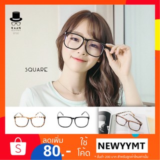 แว่นตาทรงเหลี่ยม (Big size) รุ่น SQUARE 👓Kaan Glasses