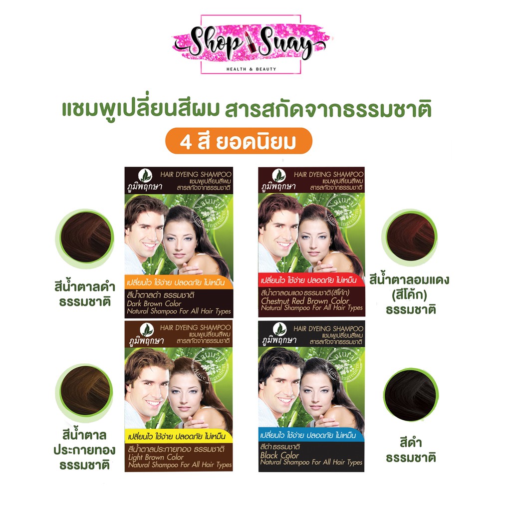 ** แบบซอง ** แชมพูเปลี่ยนสีผม ภูมิพฤกษา มีส่วนผสมจากสมุนไพรธรรมชาติ