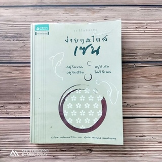 Book |  ง่ายๆ สไตล์เซน หนังสือมือสอง หนังสือเก่าหายาก อยู่กับงาน อยู่กับรัก อยู่กับชีวิต ในวิถีเซน