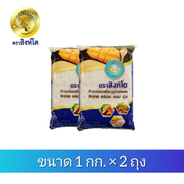 ข้าวเหนียวเขี้ยวงู  🌟 ตราสิงห์โต ขนาด 1 กก. × 2 ถุง