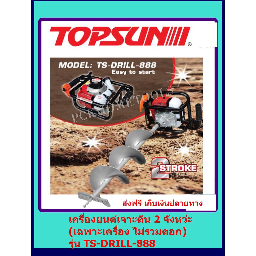 TOPSUN เครื่องยนต์เจาะดิน 2 จังหวะ เครื่องยนต์ 49.4cc. รุ่น TS-DRILL-888 (ไม่รวมดอก) ส่งฟรี*** เก็บเ