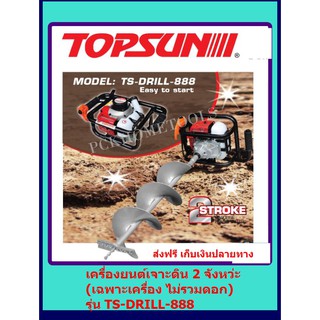 TOPSUN เครื่องยนต์เจาะดิน 2 จังหวะ เครื่องยนต์ 49.4cc. รุ่น TS-DRILL-888 (ไม่รวมดอก) ส่งฟรี*** เก็บเงินปลายทาง***