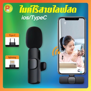 ไมค์ไร้สายไลฟ์สด ios/TypeC Wireless Microphone ไมค์หนีบปกเสื้อ ไมโครโฟนไร้สาย สำหรับต่อโทรศัพท์ ไลฟ์สดไมค์ไร้สาย