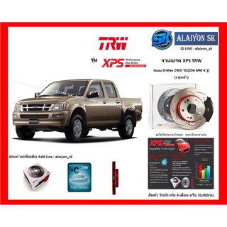 จานเบรค XPS TRW เซาะร่อง 1คู่หน้า Isuzu D-Max 2WD ปี02 Gold / Platinumปี 07-12 Colorado 2WD (256 MM 6 รู) (รวมส่งแล้ว)