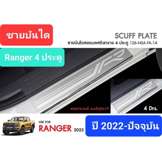 ชายบันได สคัพเพลท  Next Gen Ford Ranger ฟอร์ด เรนเจอร์ รุ่น 4 ประตู ปี 2022-ปัจจุบัน (1 ชุดมี 4 ชิ้น)(สเตนเลสแท้ 304)