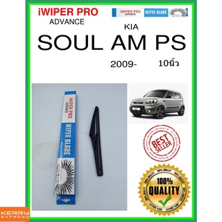 ใบปัดน้ำฝนหลัง  SOUL AM PS 2009- SOUL AM PS 10นิ้ว KIA kia H281 ใบปัดหลัง ใบปัดน้ำฝนท้าย ss