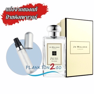 น้ำหอมแบ่งขาย แบ่งจากของแท้ป้ายคิง Jo Malone Wood Sage &amp; Sea Salt