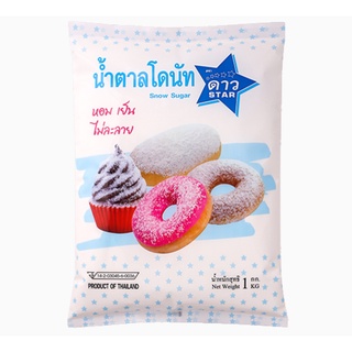 น้ำตาลโดนัท ตราดาว 1กิโลกรัม / Snow Sugar (Donut Sugar) 1kg