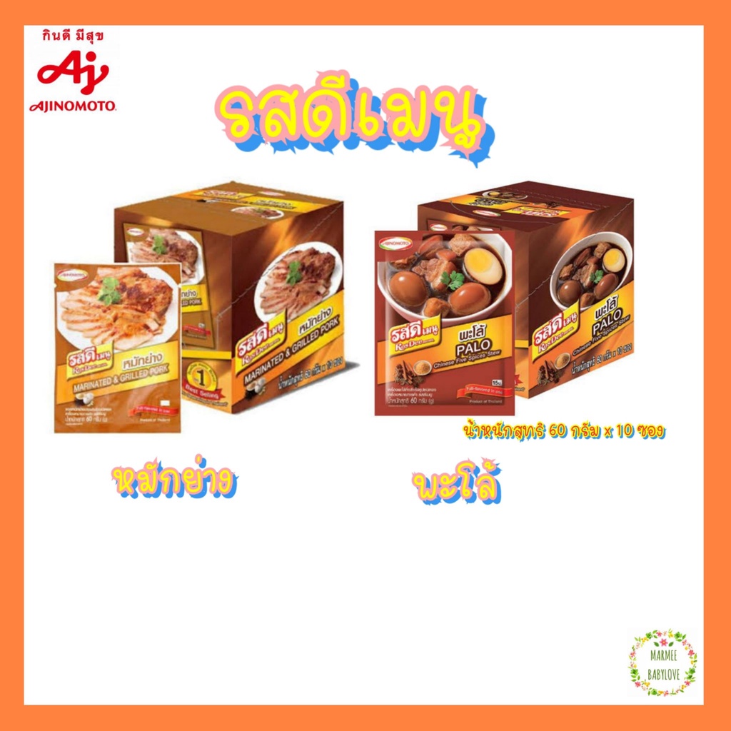 RosDee menu รสดีเมนู หมักย่าง , พะโล้ ขนาด 60 กรัม x 10 ซอง (EXP.04/01/26)