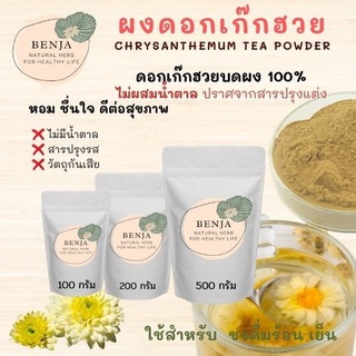 ผงดอกเก๊กฮวย ชาเก๊กฮวย -ไม่มีน้ำตาล Benja herb