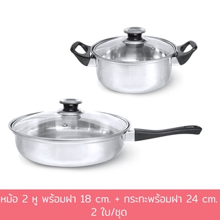 หม้อ 2 หู พร้อมฝา 18 cm. + กระทะพร้อมฝา 24 cm. (2 ใบ/ชุด)  - เครื่องครัว