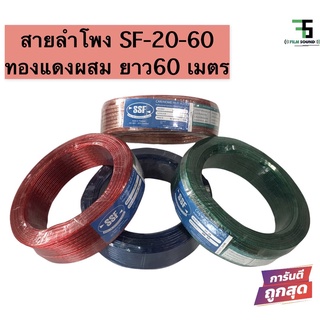 💥ขายส่งถูกสุด💥สายลำโพงทองแดงผสม SSF SF20 ยาว 60 เมตร มีสีให้เลือกหลากหลาย