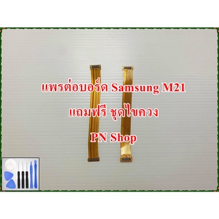 แพรต่อบอร์ด Samsung M21 แถมฟรี ชุดไขควง อะไหล่คุณภาพดี PN Shop