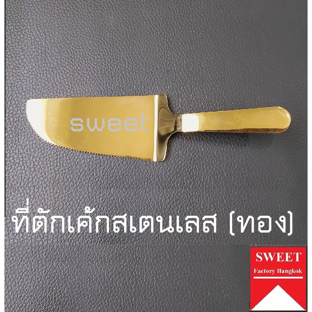 ที่ตักเค้กสแตนเลส (สีทอง) FOFO SI1501G