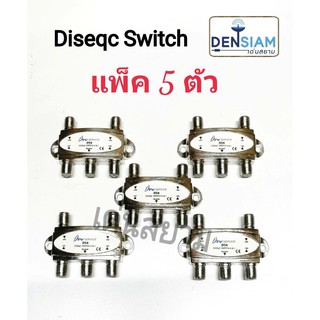 สั่งปุ๊บ ส่งปั๊บ🚀 DiSEqC Switch 4x1 แพ็ค 5 ตัว