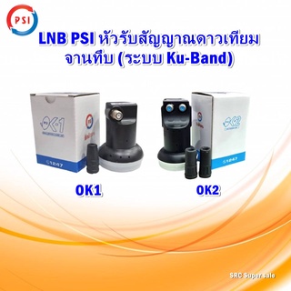 LNB PSI หัวรับสัญญาณดาวเทียม พีเอสไอ จานทึบ (ระบบ Ku-Band)