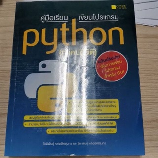 หนังสือคู่มือเรียนเขียนโปรแกรม Python (ภาคปฏิบัติ)มือสอง