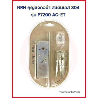 NRH กุญแจคอม้า สแตนเลส 304 รุ่น P7200 AC-ET กุญแจบานเลื่อน