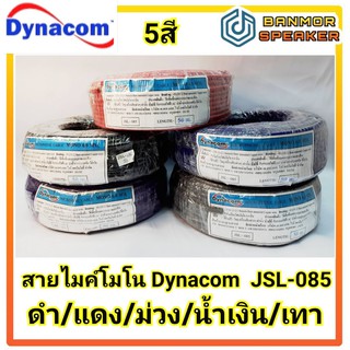 *ราคายกม้วน 50 เมตร* สายไมค์โครโฟน โมโน Dynacom ขนาด 6mm.ทองแดงแท้