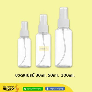 [50 ชิ้น] ขวดสเปร์ย ขวดสเปร์ยหัวฉีด ขวดเปล่า 30ML 50ML 100ML