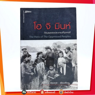 โฮ จิ มินห์ วีรบุรุษของประชาชนที่ถูกกดขี่ - วิทยากร เชียงกูล