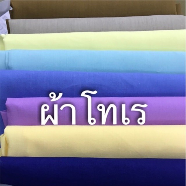 ผ้าโทเร (TC 210 เส้น ผ้าคอตตอนผสม) สีพื้น (อัลบั้ม1) หน้ากว้าง 44นิ้ว - ราคาต่อ 1 เมตร