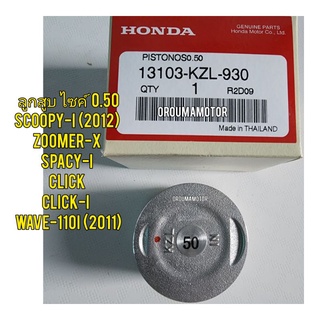 ลูกสูบ SCOOPY-2012 ไซค์ 0.50,1.00 HONDA แท้ 13103-KZL-930,13105-KZL-930 ใช้สำหรับมอไซค์ได้หลายรุ่น