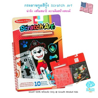 GM Kids (ของแท้ USA พร้อมส่ง 5 - 15 ขวบ) กระดาษขูดสีรุ้ง ศิลปะเด็ก Marshall Paw Patrol Scratch Art (Melissa &amp; Doug)