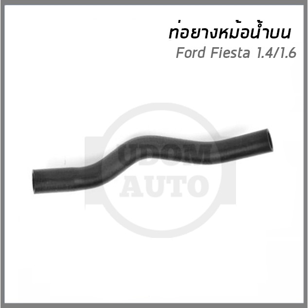 ท่อยางหม้อน้ำบน FORD FIESTA ฟอร์ด เฟียสต้า 8V218B274H DKR