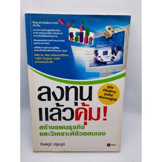 #หนังสือมือสอง#ลงทุนเเล้วคุ้ม!สร้างเเผนธุรกิจเเละวิเคราะห์ด้วยตัวเอง