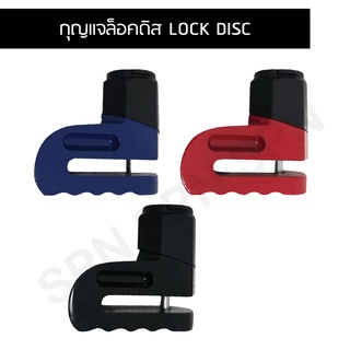 กุญแจล็อคดิส LOCK DISC, ล็อคดิสเบรค, ล็อคจานดิสมอไซค์