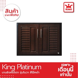 King Platinum บานซิงค์ใต้เตารุ่นโนวา ขนาด 81.7x61.7x8.5 สีโอ๊คดำ