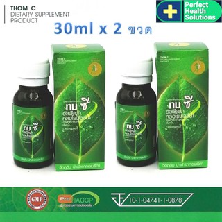 THOM C ทมซี อัลฟัลฟ่า คลอโรฟิลล์น้ำ สมุนไพรล้างพิษ ขนาดพกพา 30 ml x 2 ขวด ขจัดสารพิษ ชะลอแก่ ลดท้องผูก ต้านมะเร็ง ขายดี สินค้าใหม่ Exp.25/6/2025