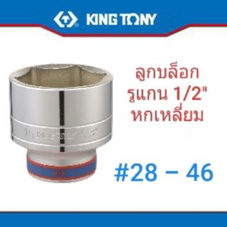 Kingtony ลูกบล็อค ขนาด1/2” 6เหลี่ยม #28 - #46 คิงโทนี่ ลูกบล็อก