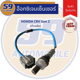 ออกซิเจนเซนเซอร์  เซนเซอร์ท่อไอเสีย เซนเซอร์ไอเสีย HONDA CRV GEN 2 ปี 2003-2007 [ตัวล่าง]