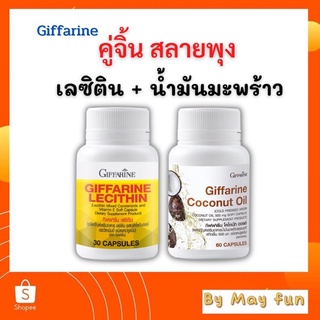 เลซิติน น้ำมันมะพร้าว สกัดเย็น บำรุงตับ ดีท๊อกตับ ลดคอเลสเตอรอล กิฟฟารีน