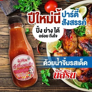 พร้อมส่ง🌶️น้ำจิ้มไก่ น้ำจิ้มข้าวหมก นัสริน🌶️ 200มล. รสเด็ด.อร่อย ไม่ใส่สารกันบูด ไม่ใส่ผงชูรส ฮาลาล