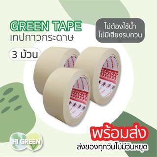 3ม้วน/ เทปกาวกระดาษคราฟท์ / เทปกาวกระดาษ / เทปกระดาษ / เทปกาวไร้เสียง/ kraft tape/green tape/ พร้อมส่ง🔥(2 นิ้ว x 30 หลา)