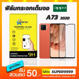 ฟิล์มกระจก STARTEC เต็มจอ OPPO A73 2020