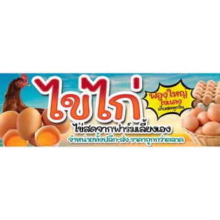 ป้ายไวนิล ไข่ไก่สด เปลี่ยนชื่อร้าน ราคาขาย ฟรี!!!