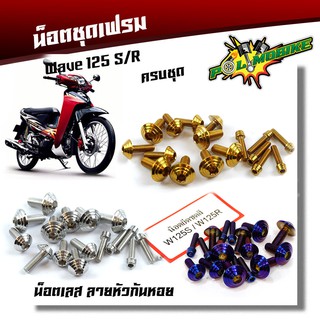  น็อตชุดสี เวฟ125R, เวฟ125S หัวก้นหอย (1ชุด17ตัว) น็อตเฟรมเวฟ125S น็อตชุดสี125 เลสแท้